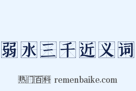 弱水三千近义词是什么意思的图片